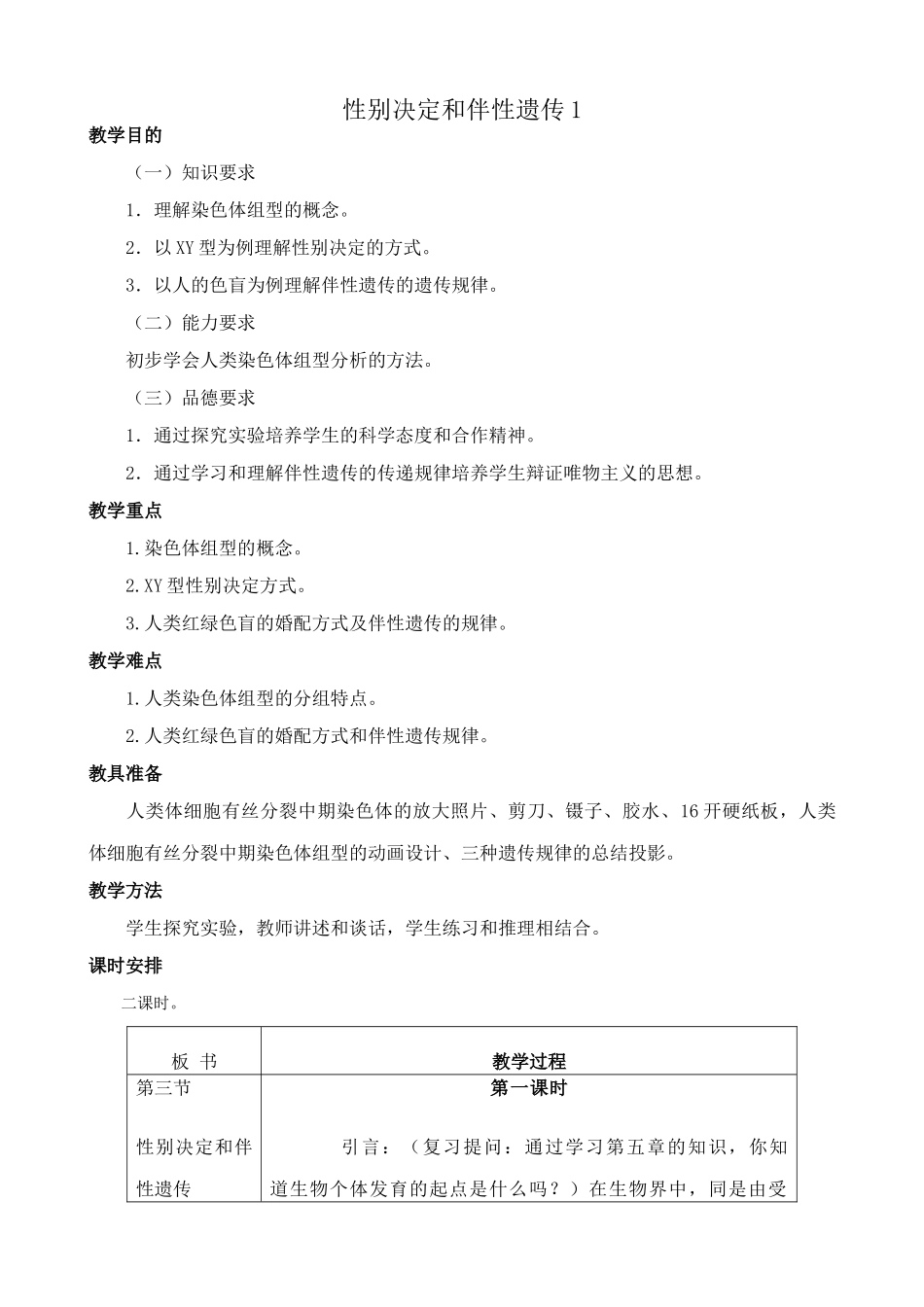 高中生物性别决定和伴性遗传1旧人教必修二_第1页