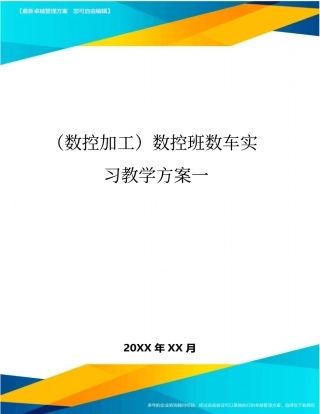(数控加工)数控班数车实习教学方案一精编