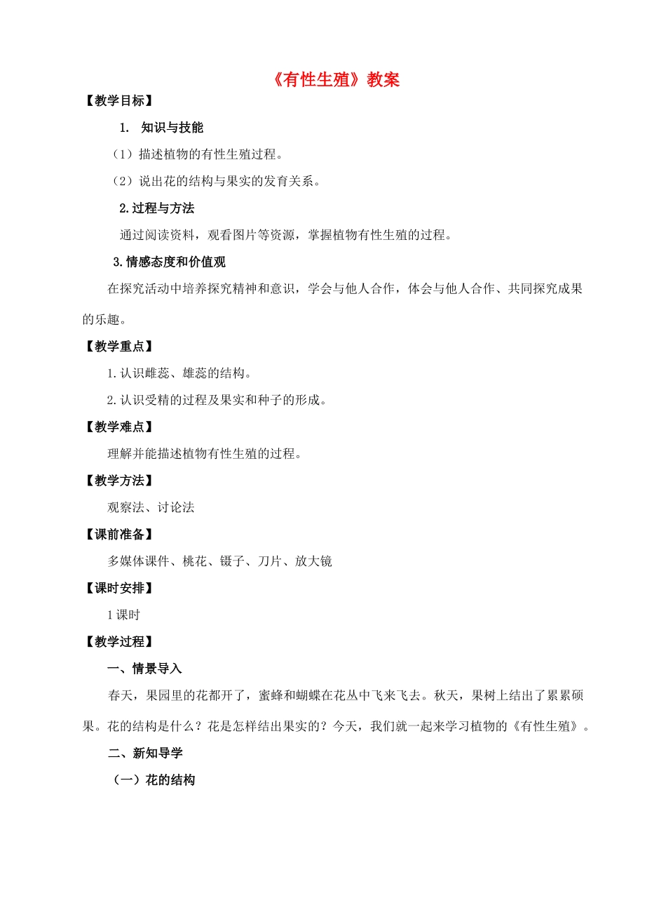 八年级生物下册 6.1.1 被子植物的生殖（一）有性生殖教案 （新版）冀教版-（新版）冀教版初中八年级下册生物教案_第1页