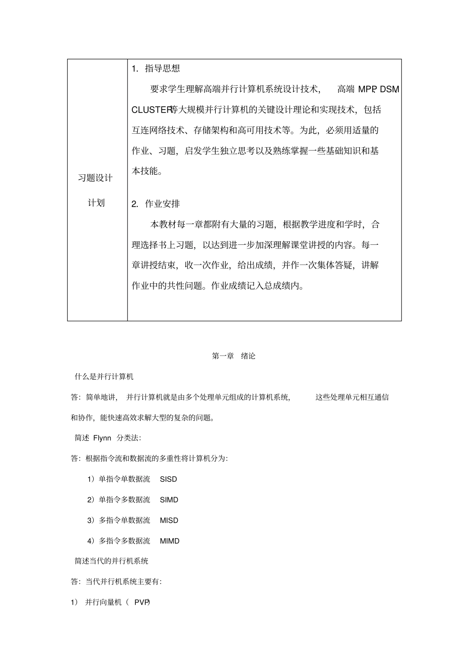 并行体系结构(陈国良版)课后答案_第1页