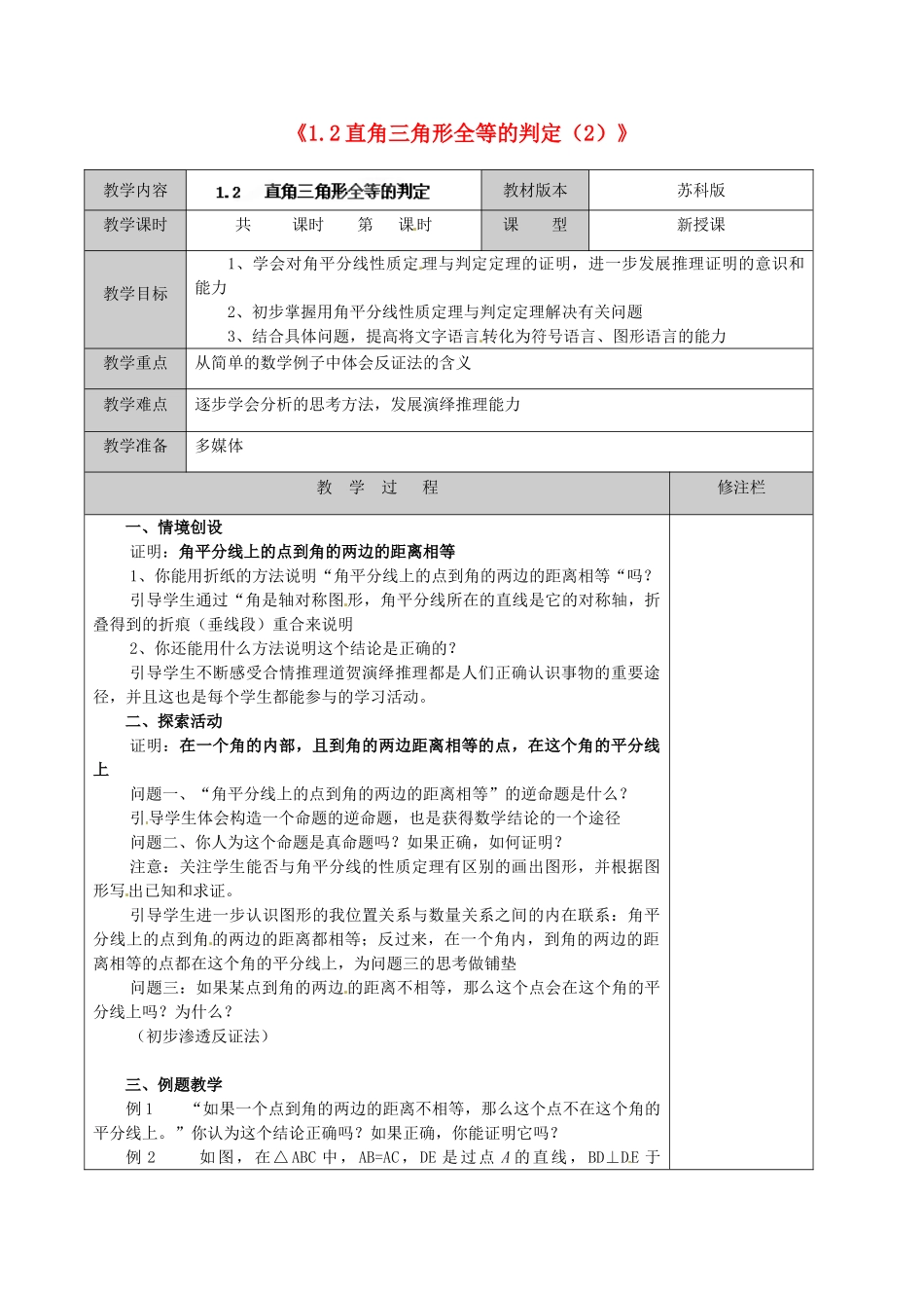 江苏省徐州市黄山外国语学校九年级数学上册《1.2 直角三角形全等的判定》教案（2） 苏科版_第1页