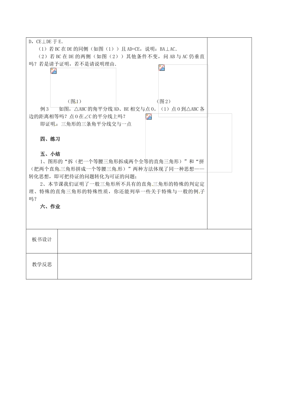 江苏省徐州市黄山外国语学校九年级数学上册《1.2 直角三角形全等的判定》教案（2） 苏科版_第2页