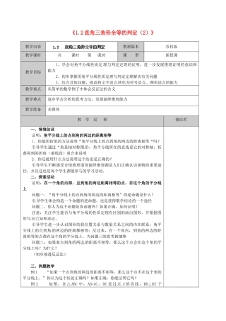 江苏省徐州市黄山外国语学校九年级数学上册《1.2 直角三角形全等的判定》教案（2） 苏科版
