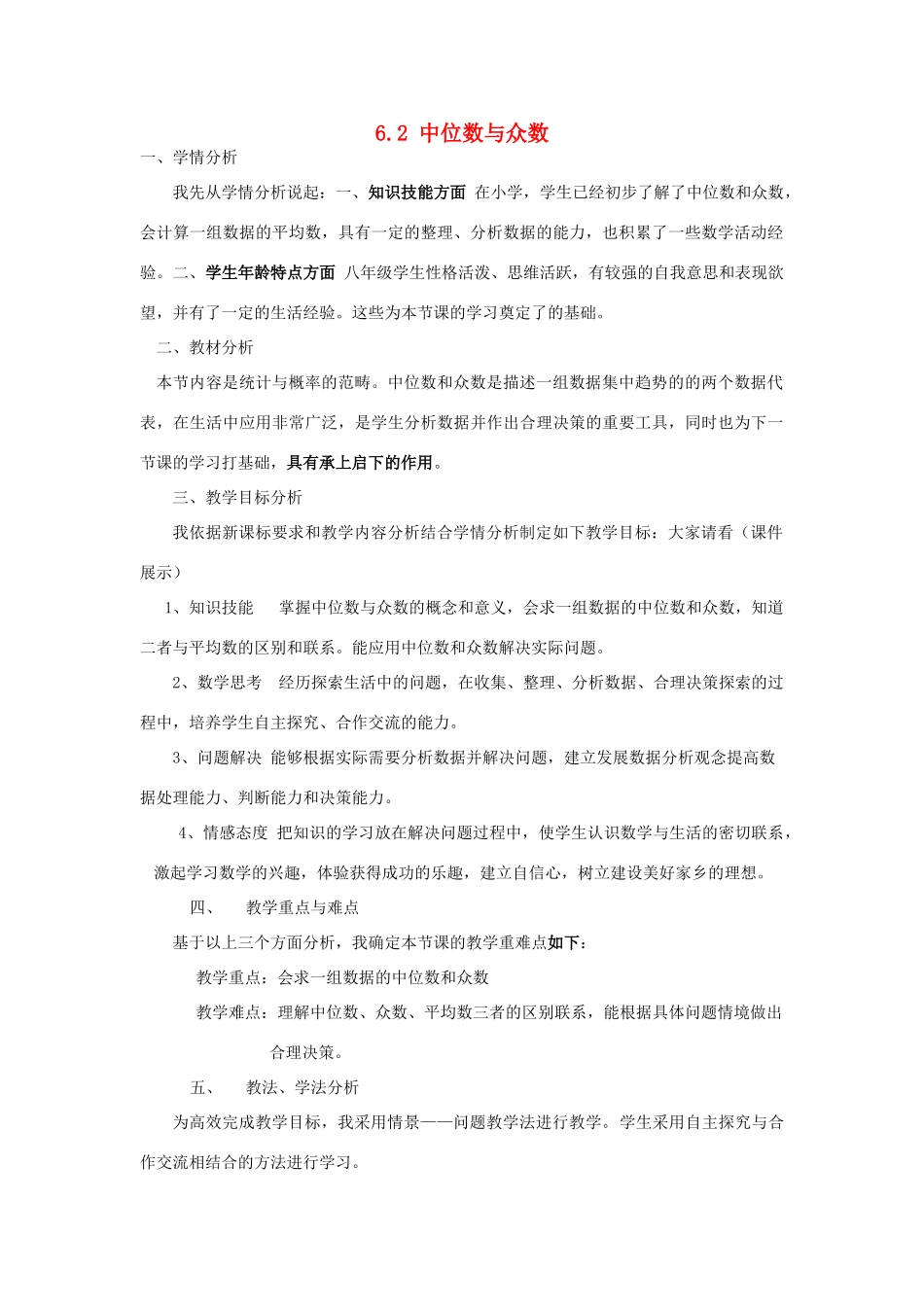 河南省驻马店市第二初级中学八年级数学上册 6.2 中位数与众数说课稿2（新版）北师大版_第1页
