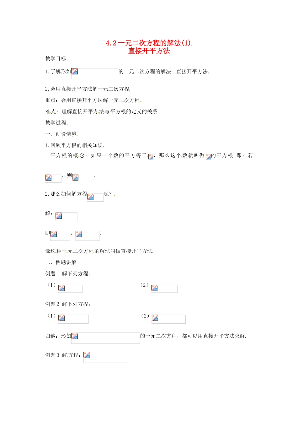 江苏省苏州市第二十六中学九年级数学上册 2.3《一元二次方程的解法（1）》教案 苏科版_第1页