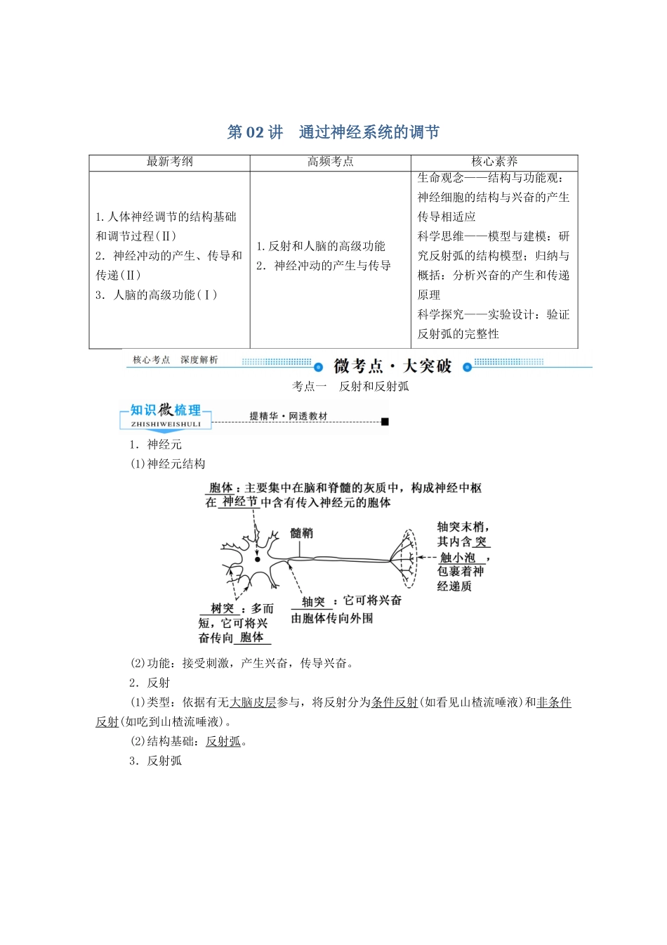 高考生物一轮复习 第八单元 生命活动的调节 第02讲 通过神经系统的调节教案 新人教版-新人教版高三全册生物教案_第1页