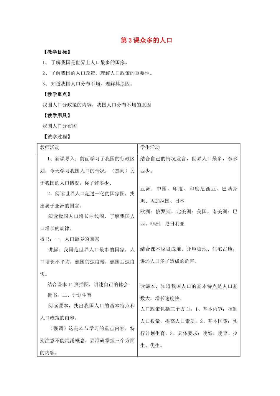 八年级地理上：第一单元第3课众多的人口教案商务星球版_第1页