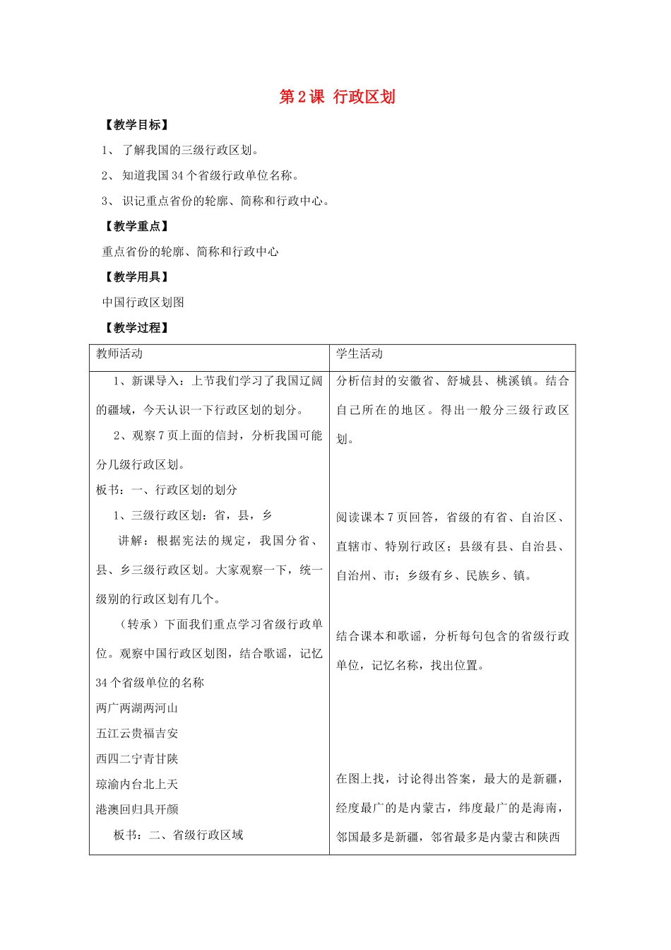 八年级地理上：第一单元第2课 行政区划教案商务星球版_第1页