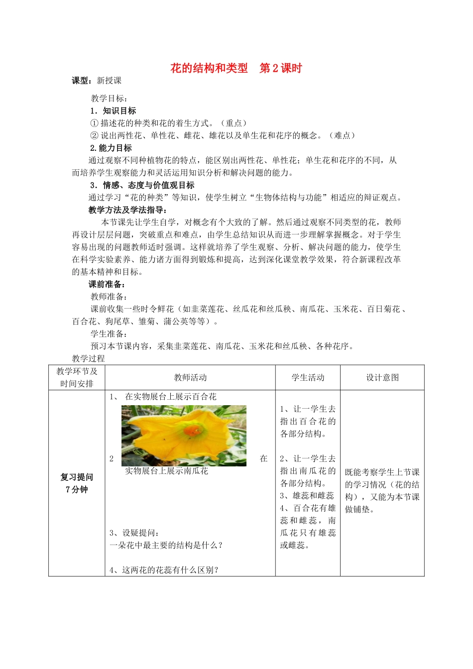 -八年级生物上册 4.1.1 花的结构和类型（第2课时）优秀教案 （新版）济南版-（新版）济南版初中八年级上册生物教案_第1页