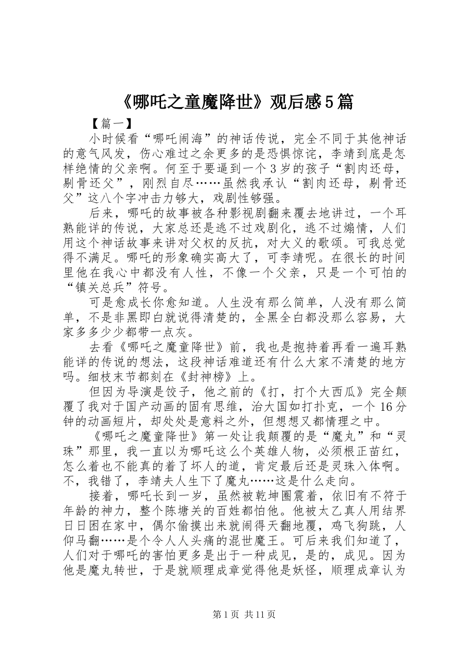 《哪吒之童魔降世》观后感5篇_第1页