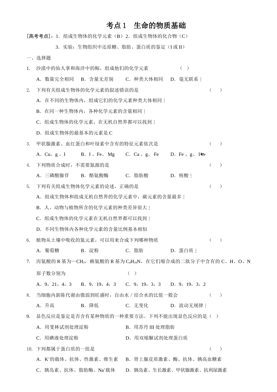 高三生物考点1生命的物质基础_第1页