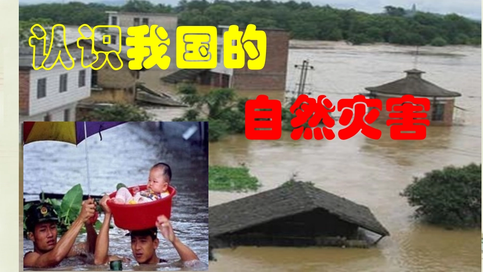 八年级地理上册 第2章 活动课 认识我国的自然灾害（3）课件 （新版）商务星球版_第1页