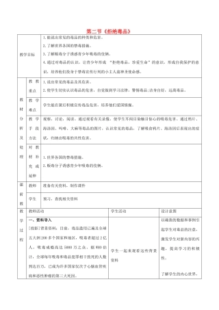 八年级生物下册 第二十六章 第二节《拒绝毒品》教案1 （新版）苏教版