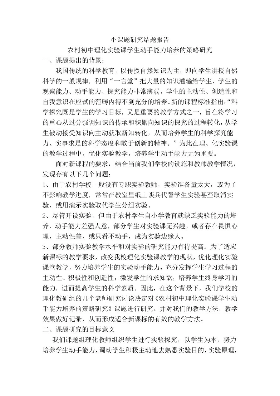 小课题研究结题报告_第1页