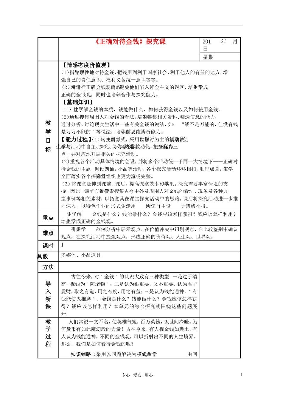 高一政治精华教案 《正确对待金钱》探究课 新人教版_第1页