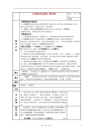 高一政治精华教案 《正确对待金钱》探究课 新人教版