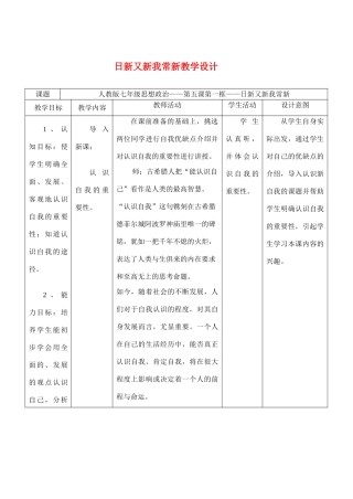 七年级政治5.1　日新又新我常新　教案2人教版
