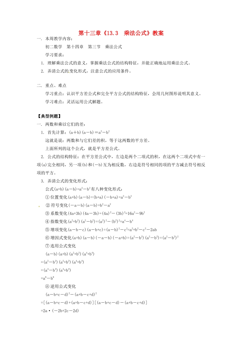 江苏省金湖县实验中学八年级数学上册 第十三章《13.3  乘法公式》教案 华东师大版_第1页