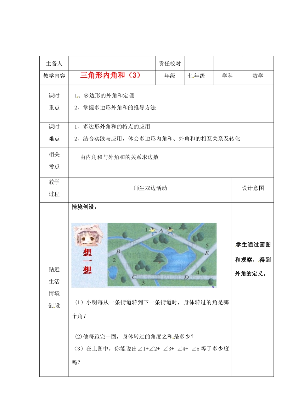 江苏省睢宁县新世纪中学七年级数学下册 《7.5三角形的内角和（3）》教案_第1页