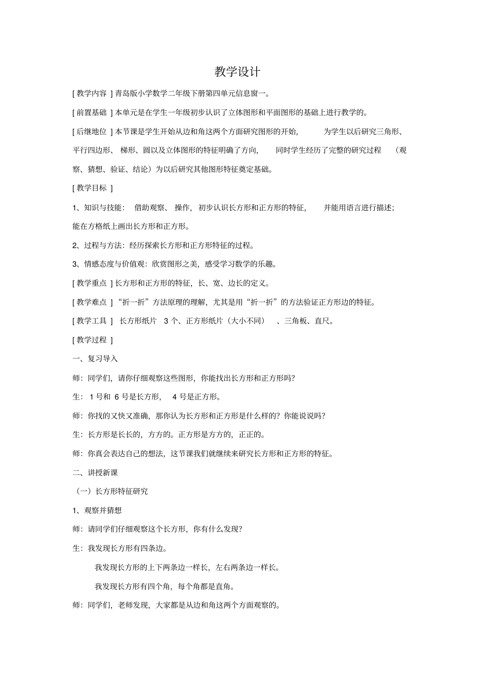小学数学_《长方形和正方形的特征》教学设计学情分析教材分析课后反思_第1页