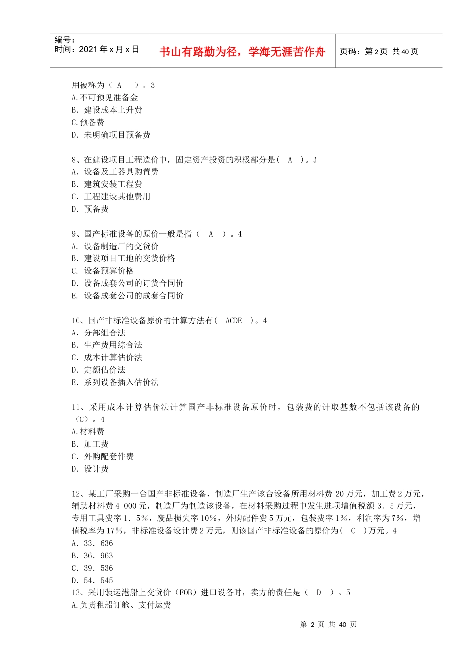 XXXX建设工程计价模拟考试题_第2页