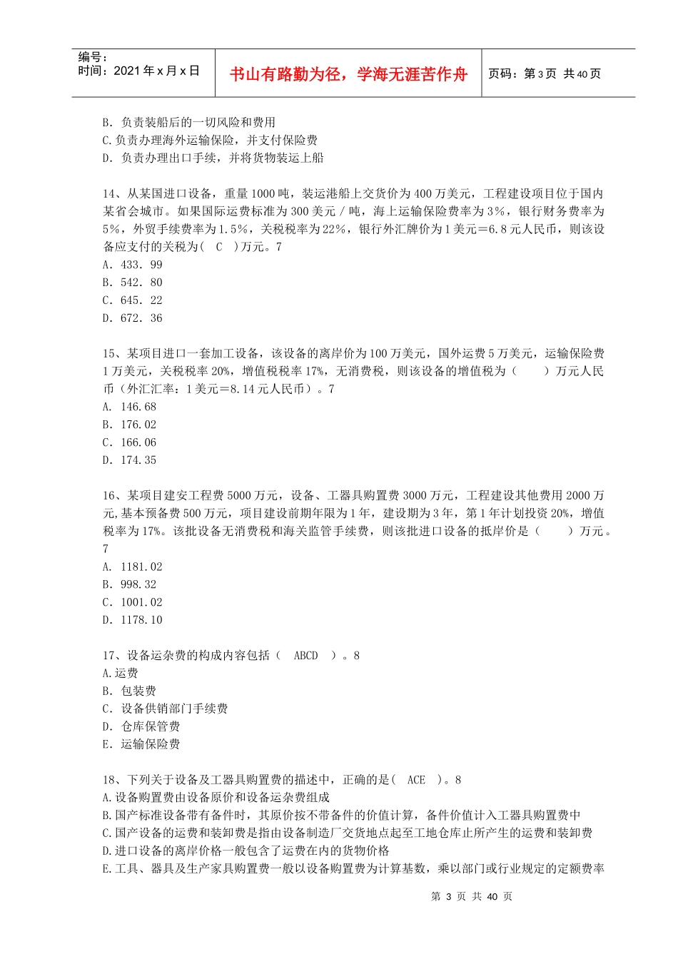 XXXX建设工程计价模拟考试题_第3页