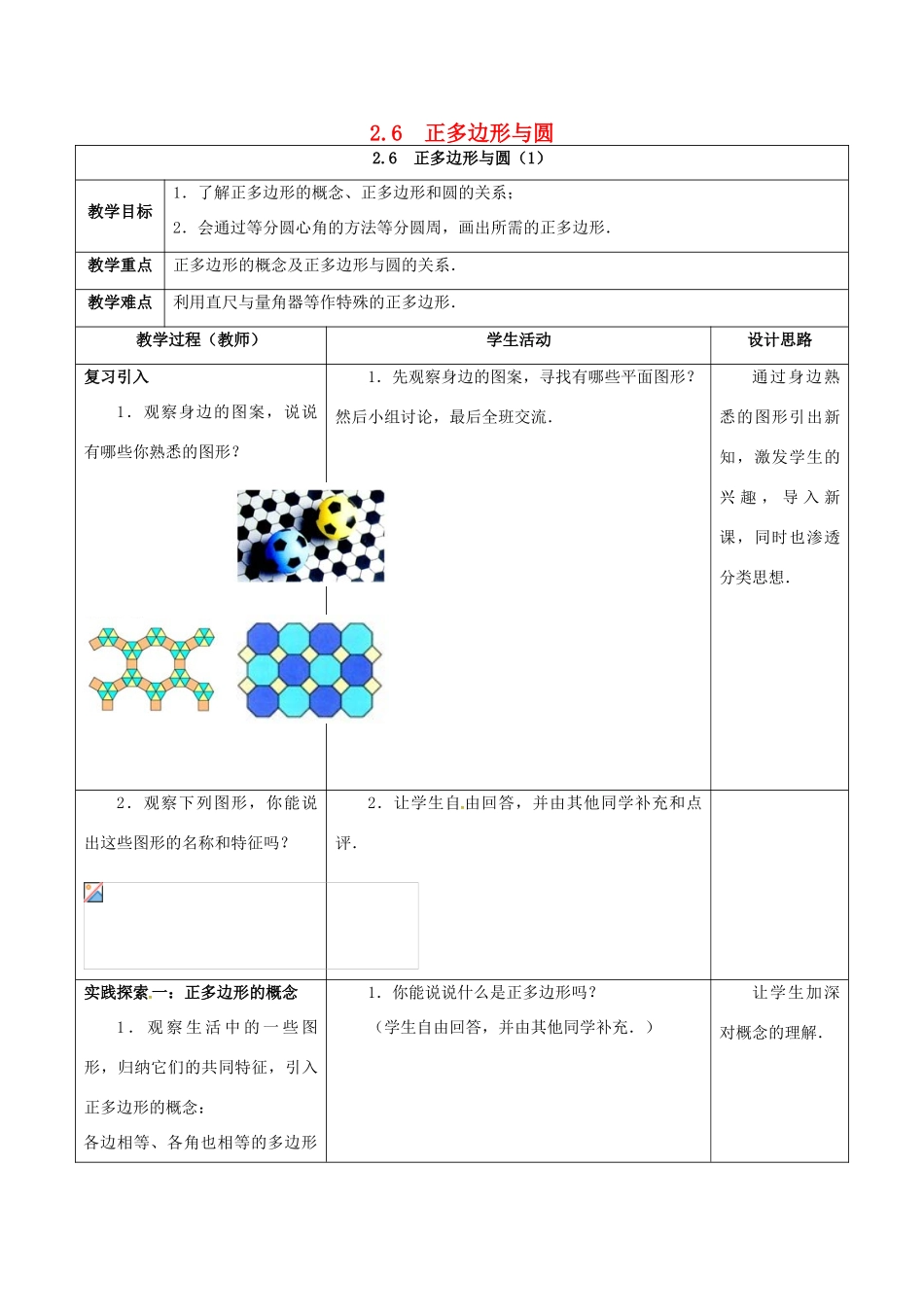 江苏省仪征市九年级数学上册 第二章 2.6 正多边形与圆（1）教案 （新版）苏科版-（新版）苏科版初中九年级上册数学教案_第1页