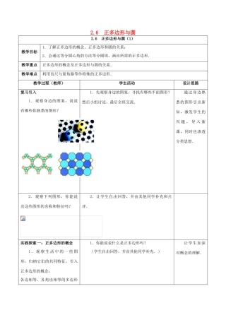 江苏省仪征市九年级数学上册 第二章 2.6 正多边形与圆（1）教案 （新版）苏科版-（新版）苏科版初中九年级上册数学教案