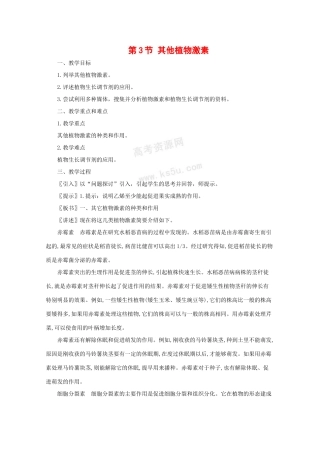 高中生物：3.3《其他植物激素》教案（1）（新人教版必修3）