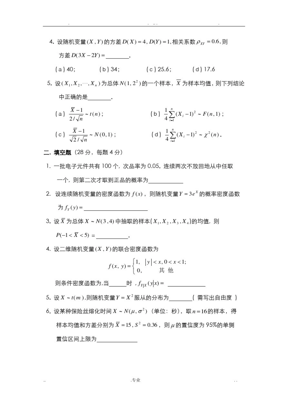 上海交通大学历年概率统计试卷_第2页