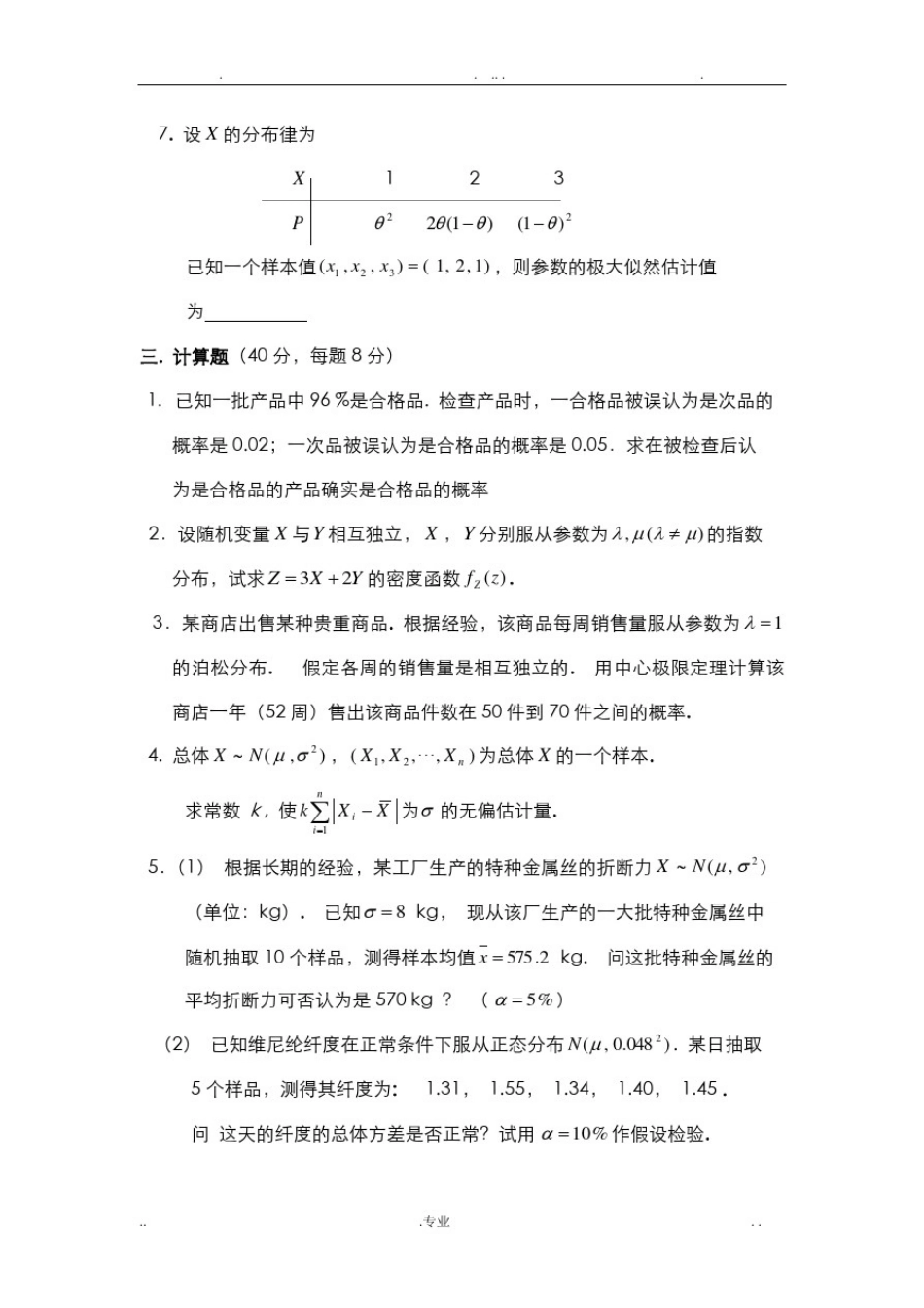 上海交通大学历年概率统计试卷_第3页