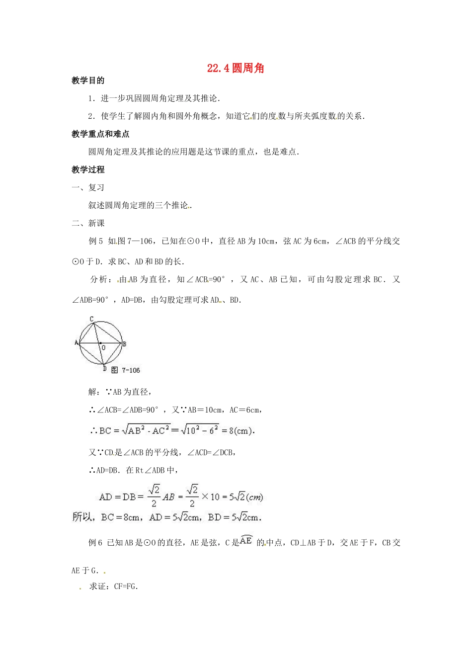 九年级数学上册 22.4 圆周角教案 北京课改版_第1页