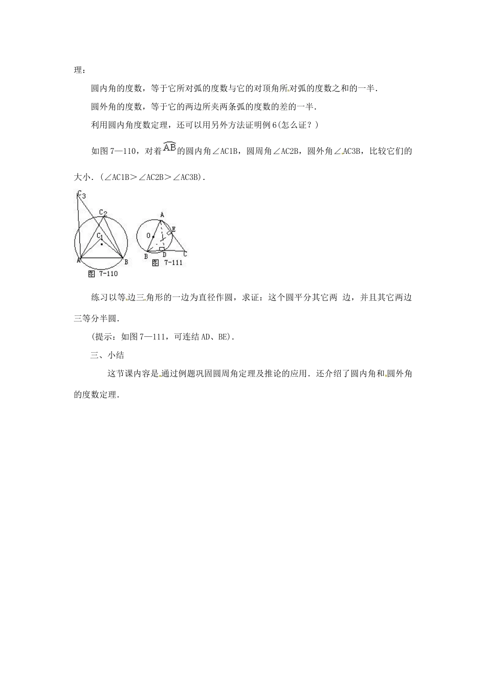 九年级数学上册 22.4 圆周角教案 北京课改版_第3页