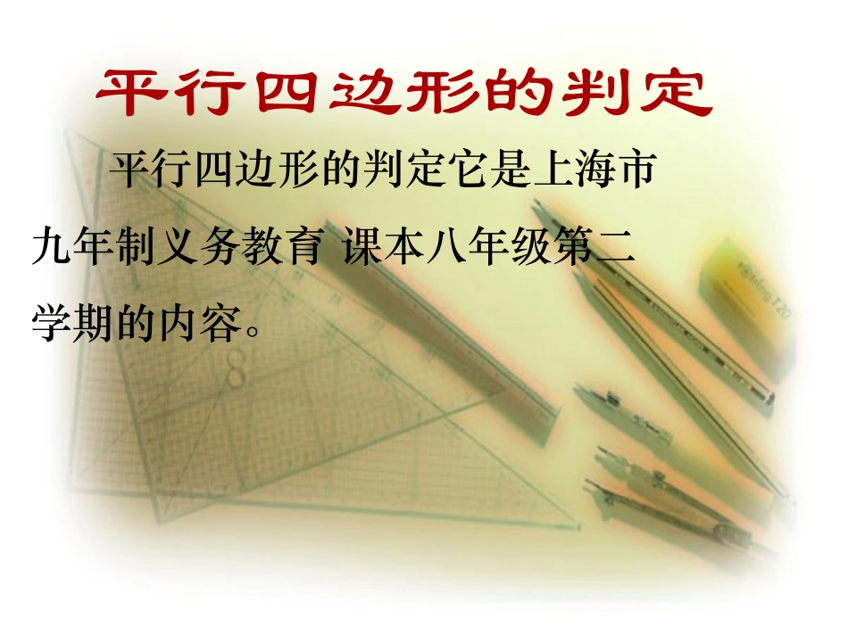 八年级数学上：20.1平行四边形的判定设计华东师大版_第3页