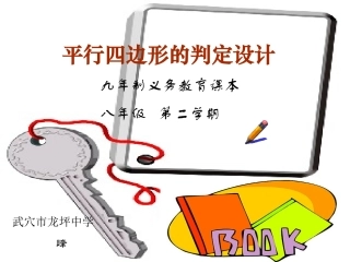 八年级数学上：20.1平行四边形的判定设计华东师大版