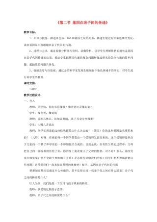 八年级生物下册 7.2.2 基因在亲子间的传递教案1 （新版）新人教版