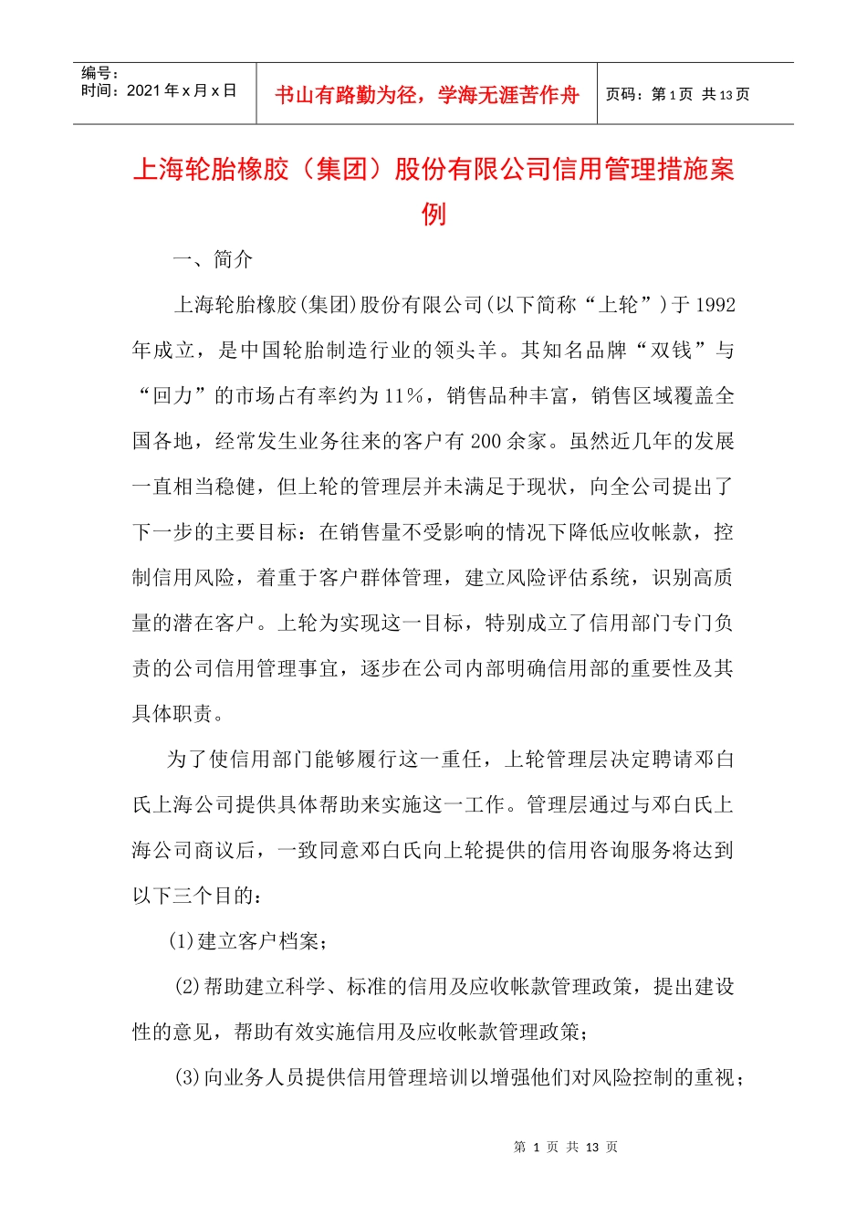 上海轮胎橡胶应收帐款管理案例_第1页