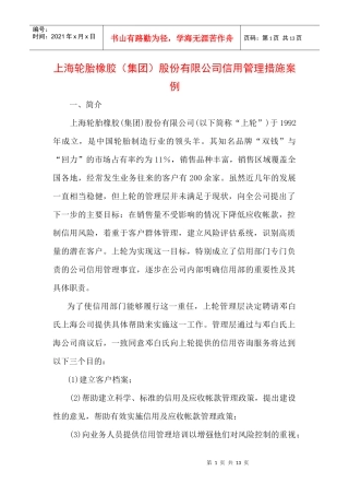 上海轮胎橡胶应收帐款管理案例