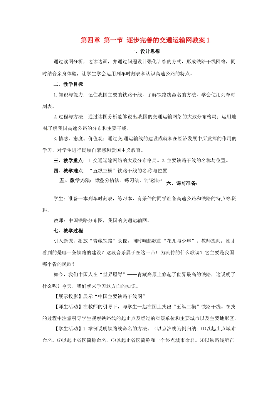 湖南省衡阳市逸夫中学八年级地理上册 第四章 第一节 逐步完善的交通运输网教案1 新人教版_第1页