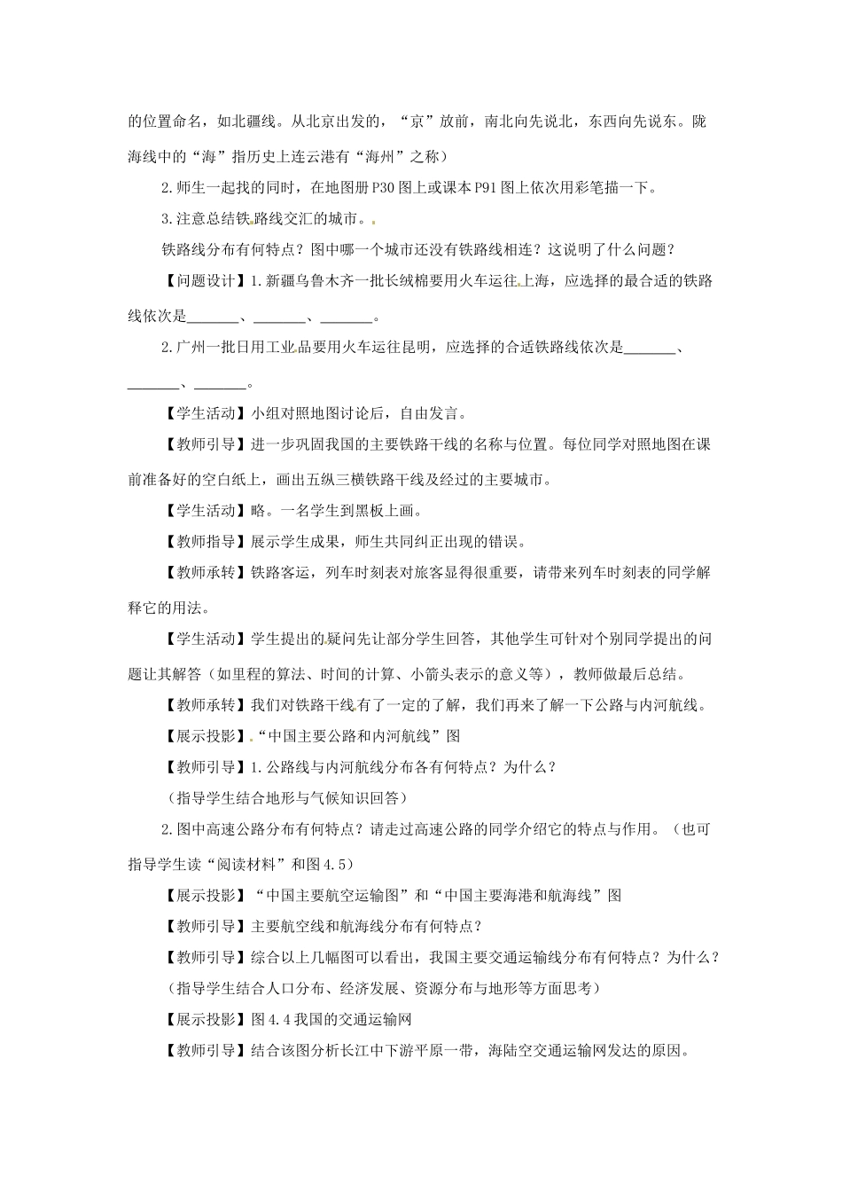 湖南省衡阳市逸夫中学八年级地理上册 第四章 第一节 逐步完善的交通运输网教案1 新人教版_第2页