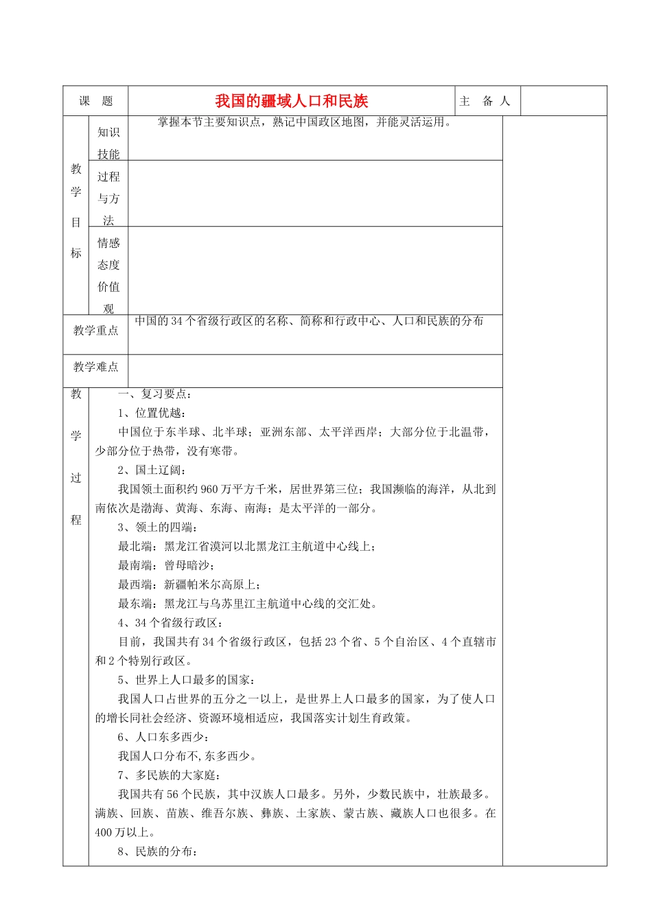 湖南省茶陵县世纪星实验学校八年级地理《我国的疆域人口和民族》教案_第1页