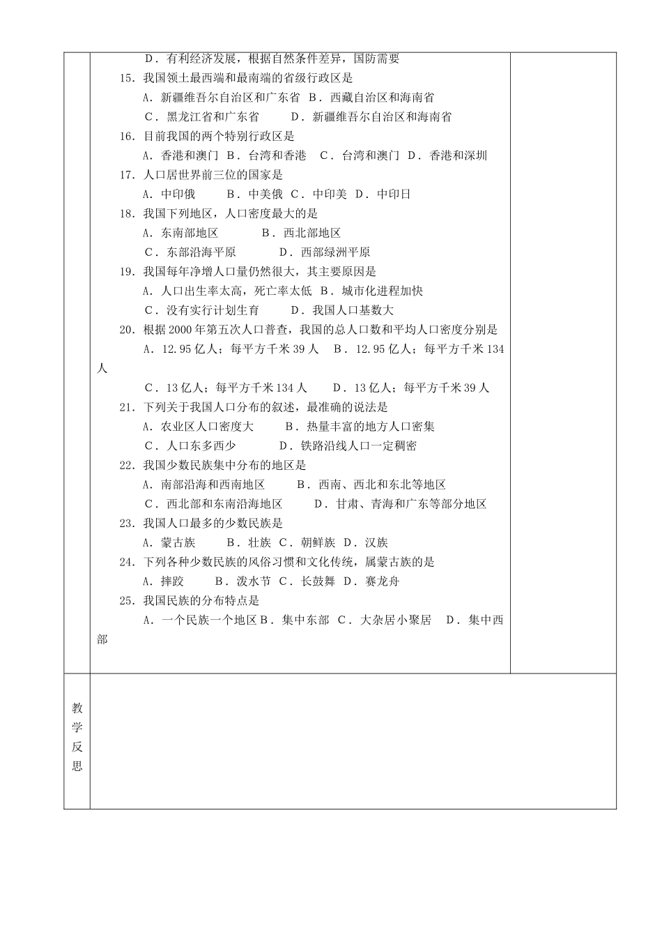 湖南省茶陵县世纪星实验学校八年级地理《我国的疆域人口和民族》教案_第3页