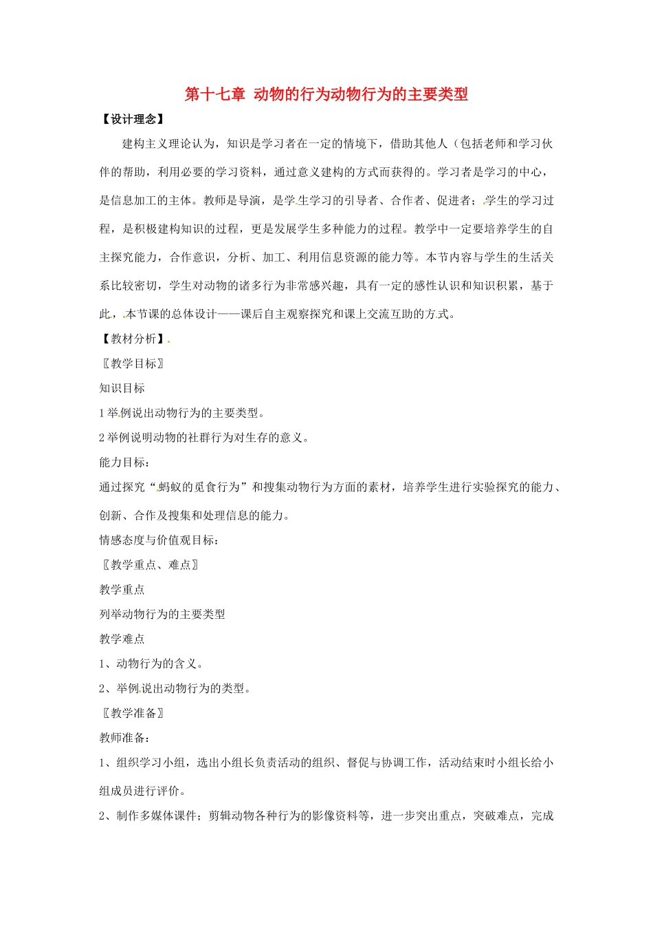 八年级生物上册 第17章第1节 动物行为的主要类型教案 苏教版_第1页