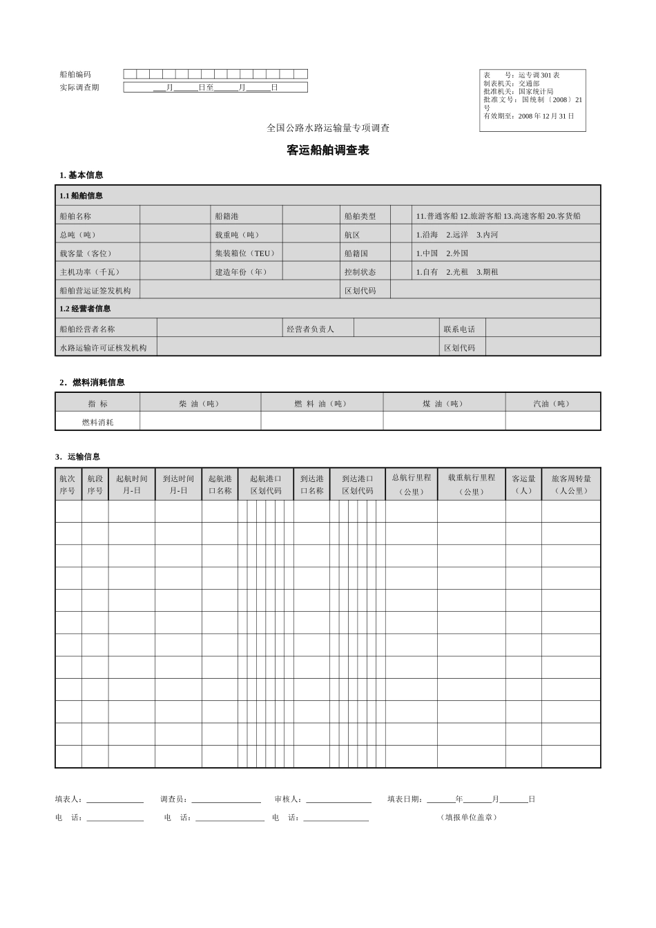 全国公路水路运输量专项调查_第1页