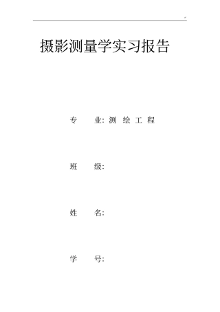 摄影测量学实习报告