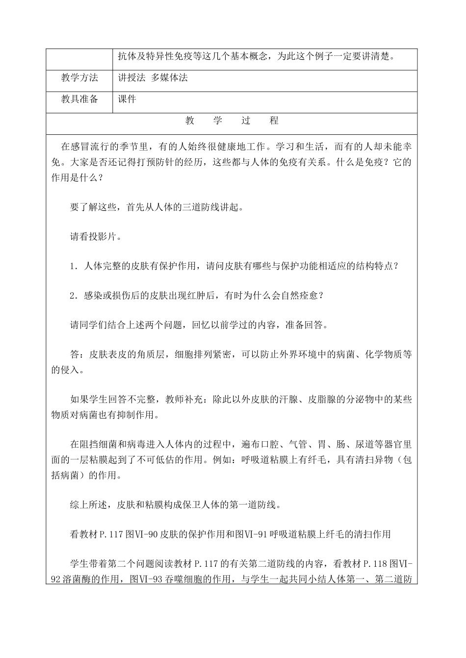 江苏省灌南县实验中学八年级生物下册《人体的免疫防线》教案 苏科版_第2页