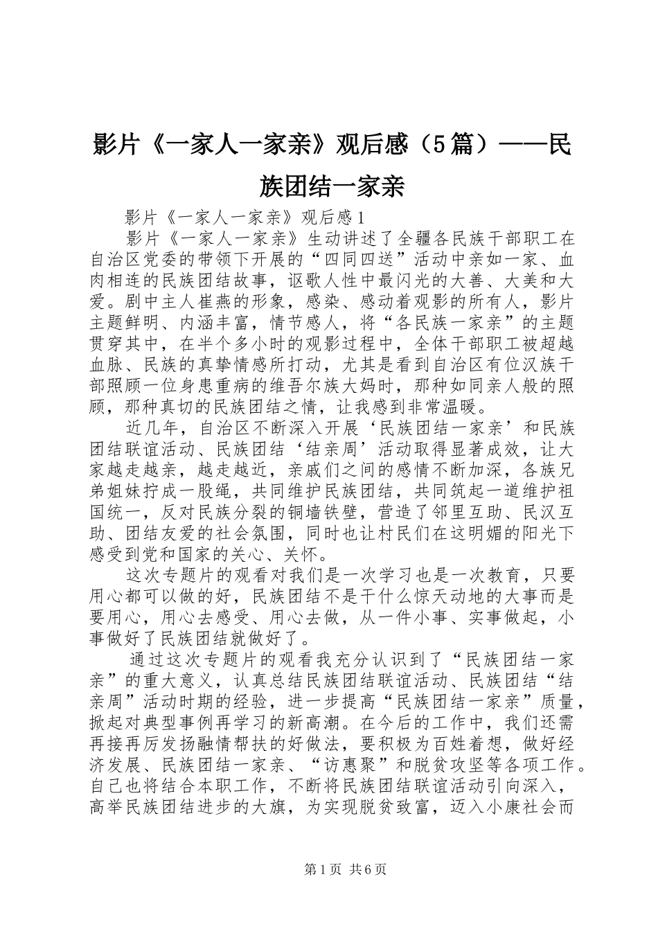 影片《一家人一家亲》观后感（5篇）——民族团结一家亲_第1页