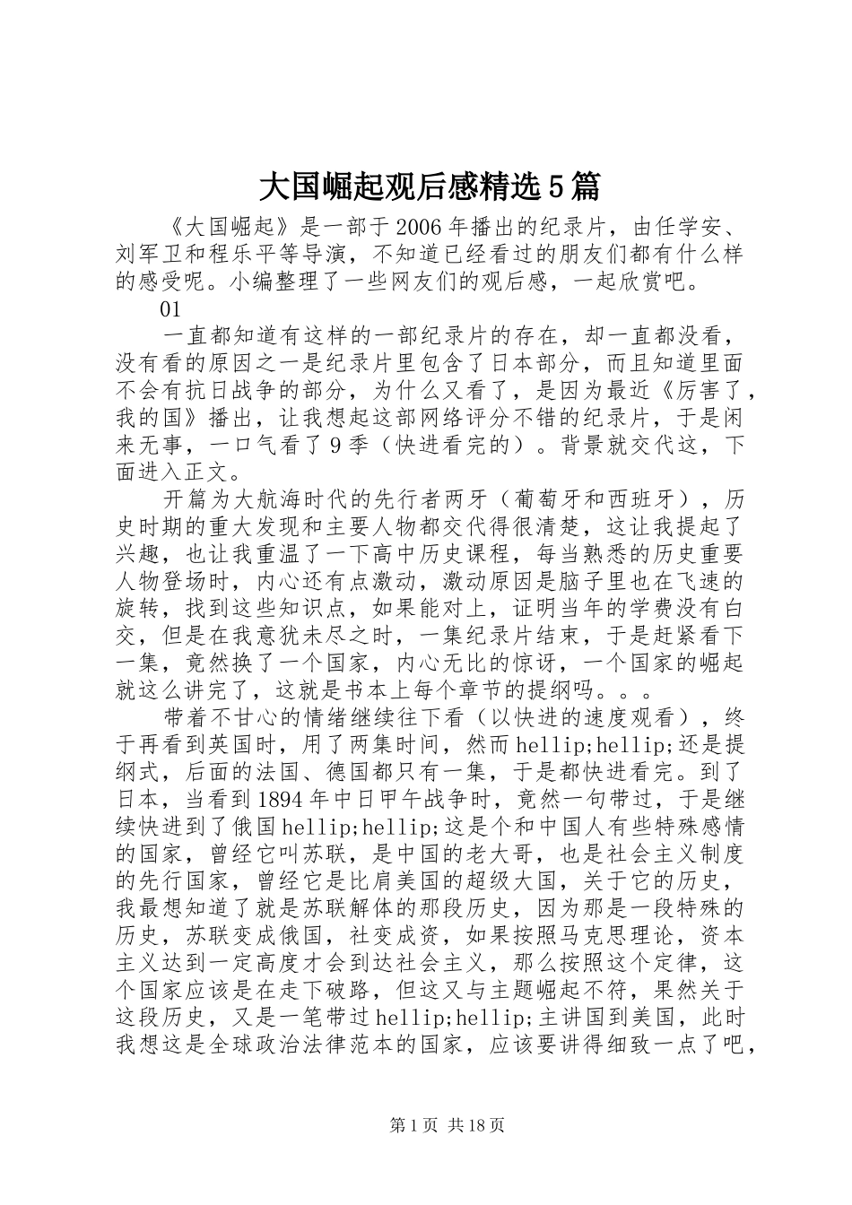 大国崛起观后感精选5篇_第1页