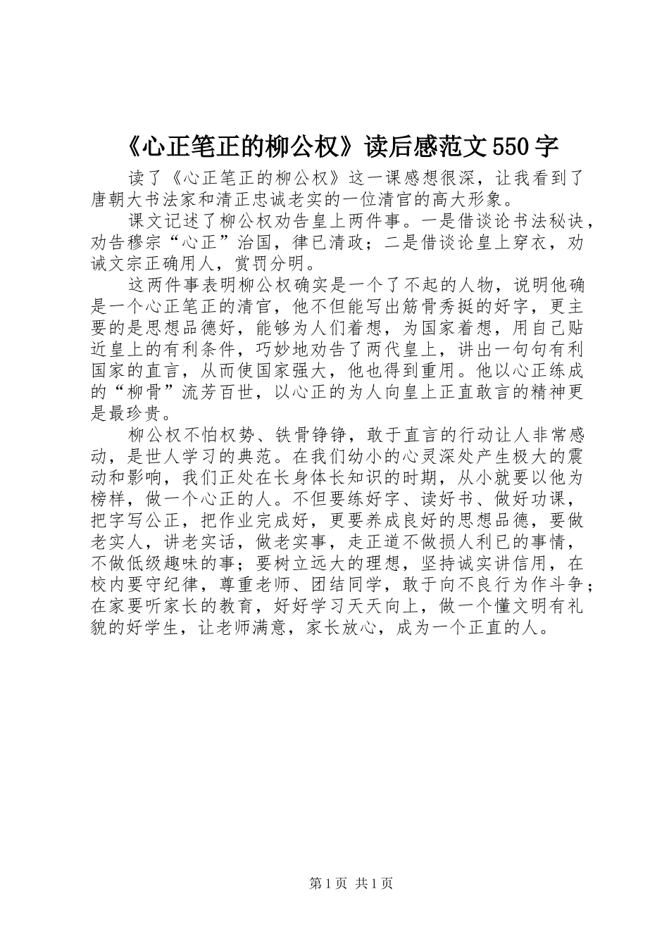 《心正笔正的柳公权》读后感范文550字_第1页