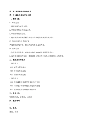 第二章 基因和染色体的关系  第一节  减数分裂和受精作用